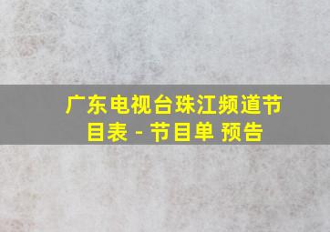 广东电视台珠江频道节目表 - 节目单 预告